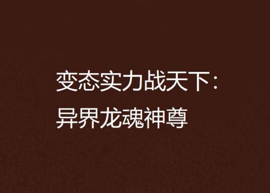 变态实力战天下：异界龙魂神尊