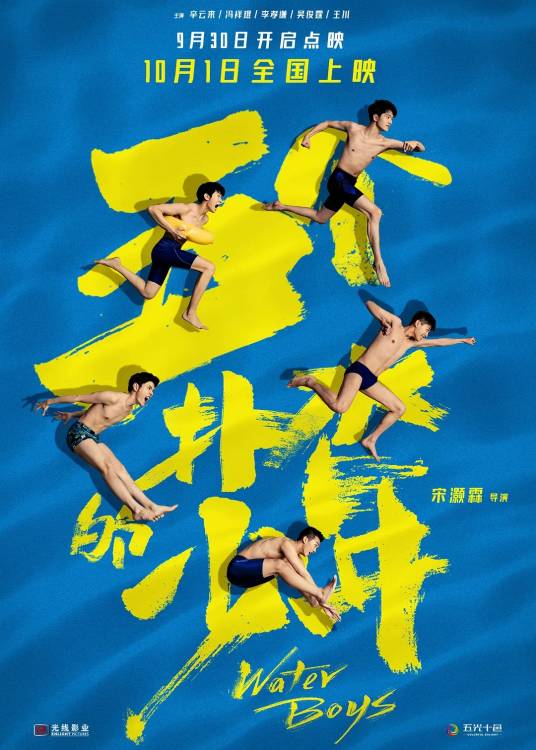 五个扑水的少年（2021年宋灏霖执导的电影）