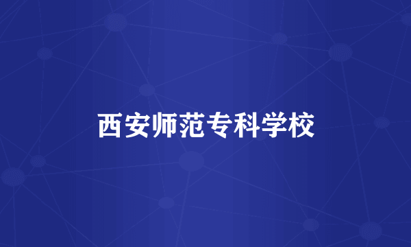 西安师范专科学校