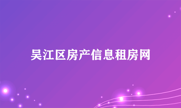 吴江区房产信息租房网