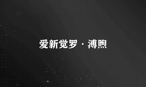 爱新觉罗·溥煦
