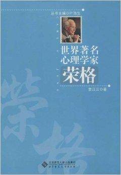 世界著名心理学家：荣格