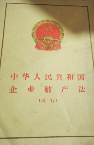 中华人民共和国企业破产法（试行）