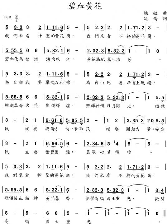 碧血黄花（许玉兰、江俊演唱的歌曲）