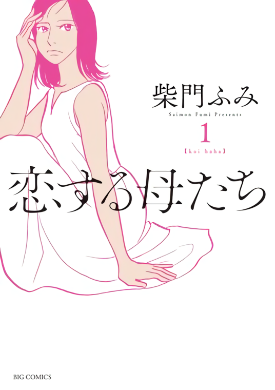 恋爱的母亲们（柴门ふみ著漫画）