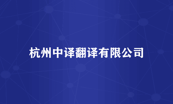 杭州中译翻译有限公司