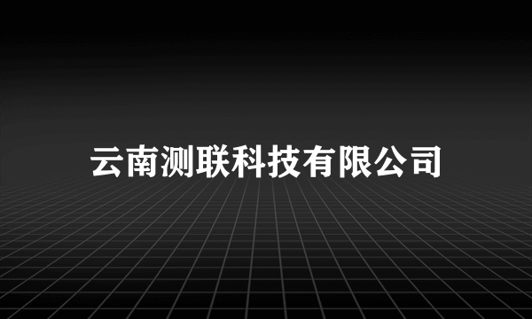 云南测联科技有限公司