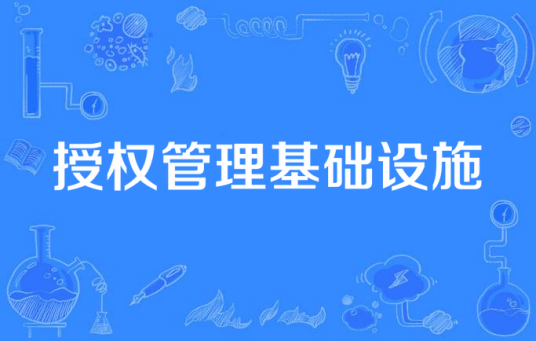 授权管理基础设施