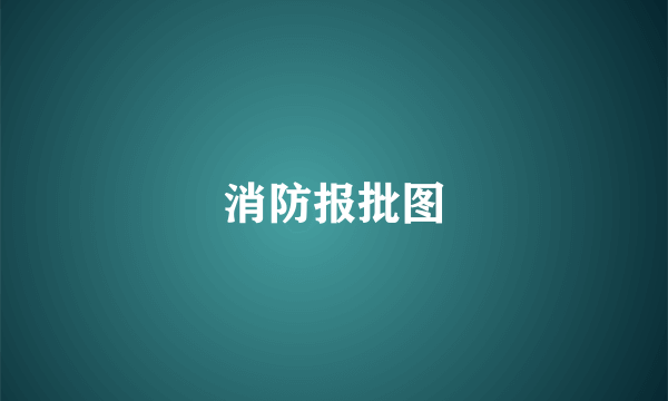 消防报批图