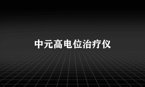 中元高电位治疗仪