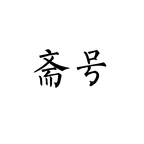 斋号