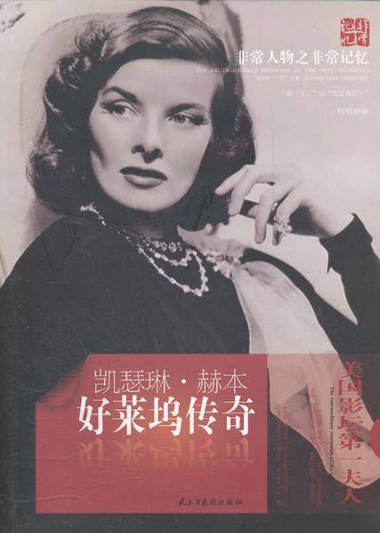 非常人物非常记忆·好莱坞传奇：凯瑟琳·赫本