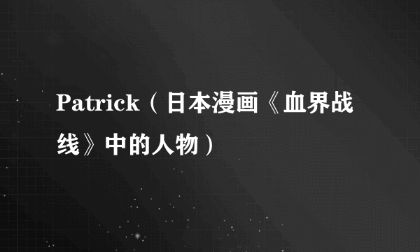 Patrick（日本漫画《血界战线》中的人物）