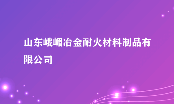 山东峨嵋冶金耐火材料制品有限公司