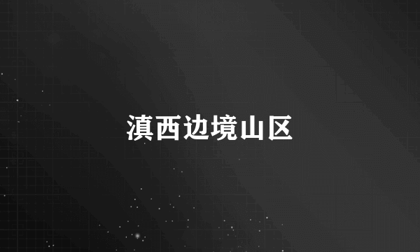 滇西边境山区