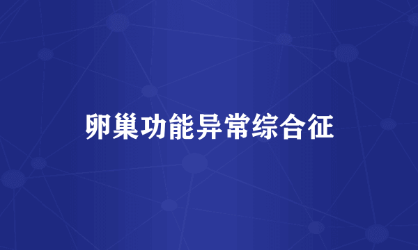 卵巢功能异常综合征