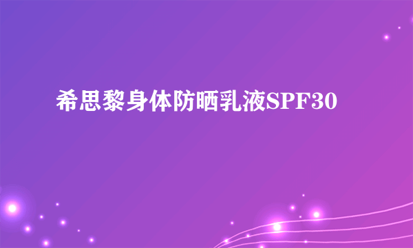 希思黎身体防晒乳液SPF30