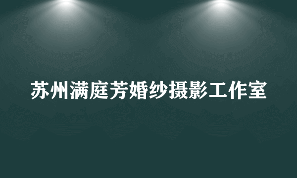 苏州满庭芳婚纱摄影工作室