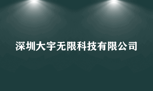深圳大宇无限科技有限公司