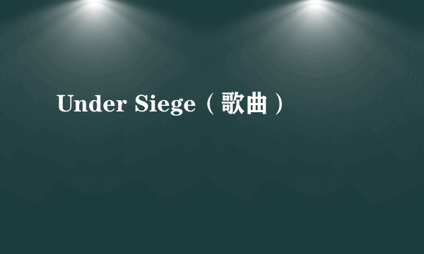 Under Siege（歌曲）