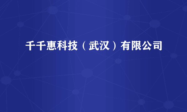 千千惠科技（武汉）有限公司
