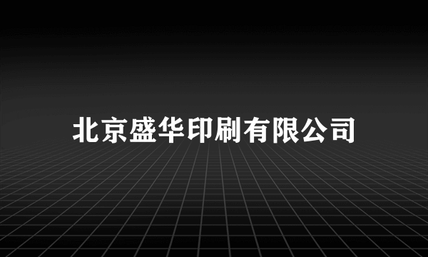 北京盛华印刷有限公司