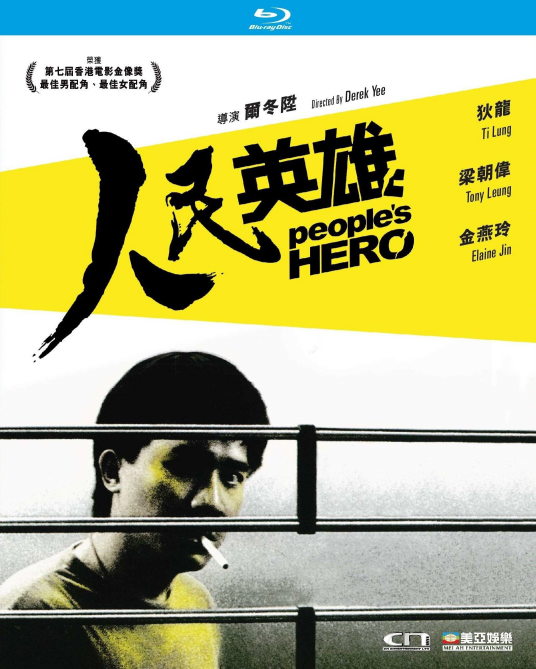 人民英雄（1987年尔冬升执导的电影）