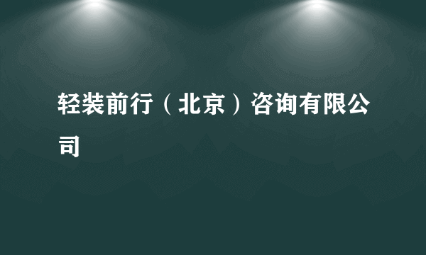 轻装前行（北京）咨询有限公司