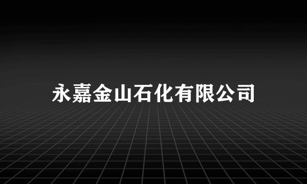 永嘉金山石化有限公司