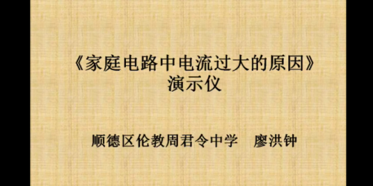 家庭电路中电流过大的原因（佛山市顺德区伦教周君令中学提供的微课课程）