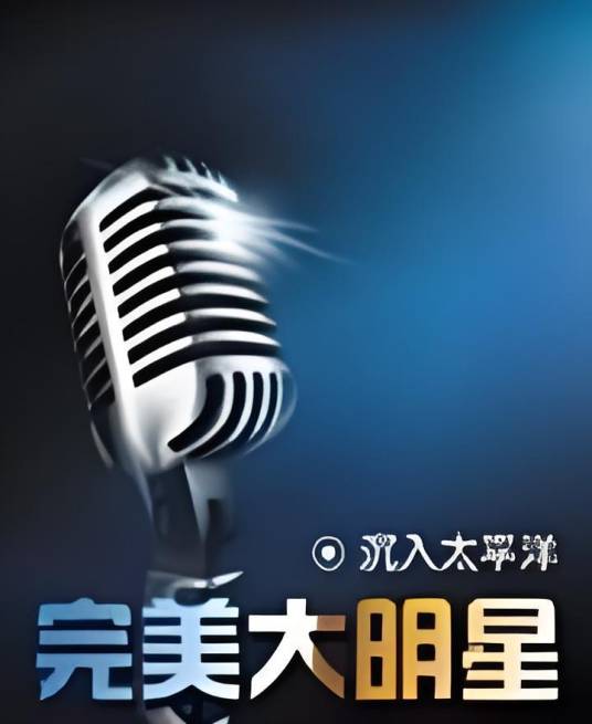 完美大明星