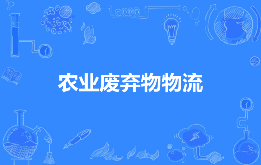 农业废弃物物流