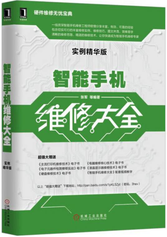 智能手机维修大全（实例精华版）/硬件维修无忧宝典