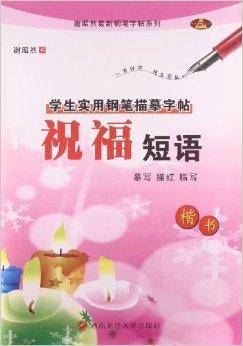 学生实用钢笔描摹字帖：祝福短语