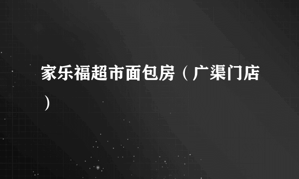 家乐福超市面包房（广渠门店）
