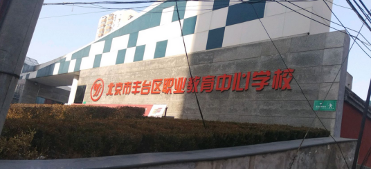 北京市丰台区职业教育中心学校洋桥校区