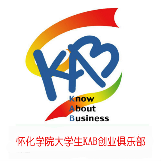 怀化学院大学生KAB创业俱乐部