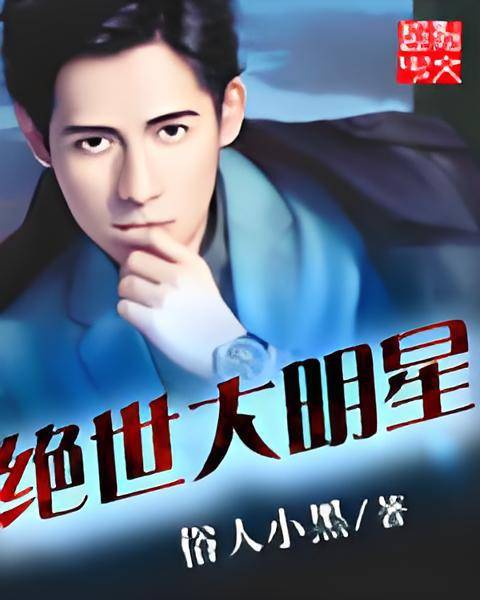 绝世大明星