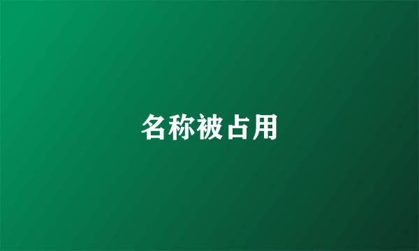 名称被占用