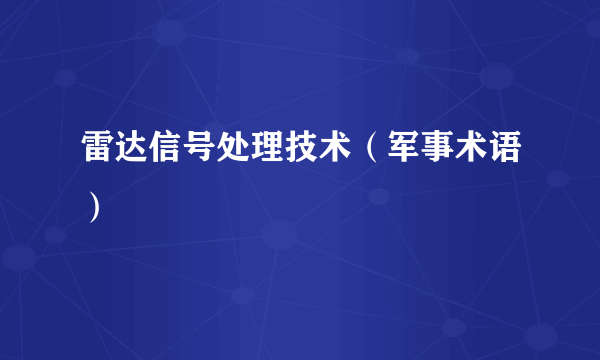 雷达信号处理技术（军事术语）