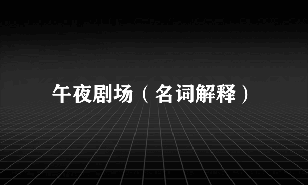 午夜剧场（名词解释）