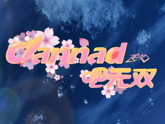 CLANNAD吧无双