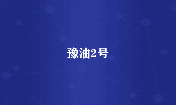 豫油2号