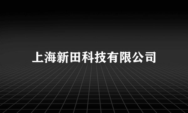 上海新田科技有限公司