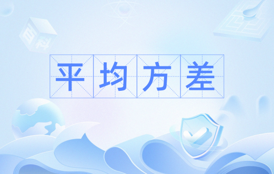 平均方差