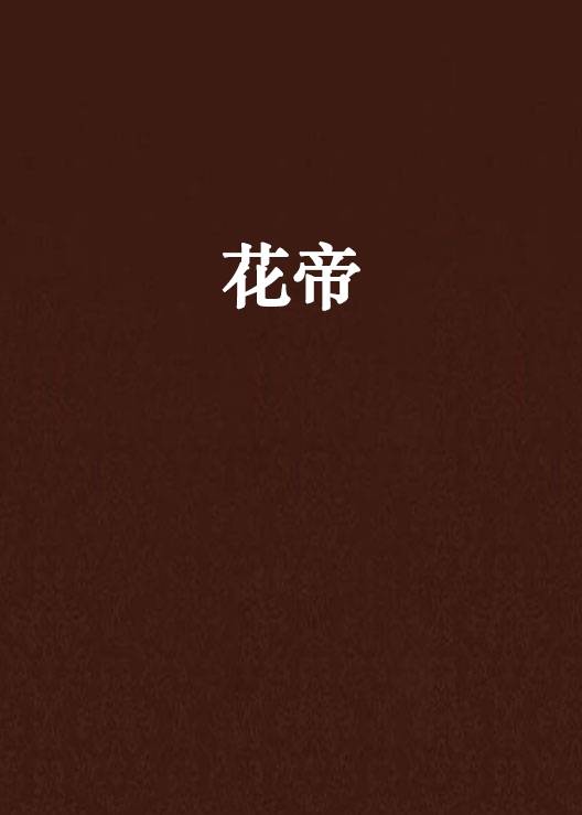 花帝（早起的狼创作的网络小说）