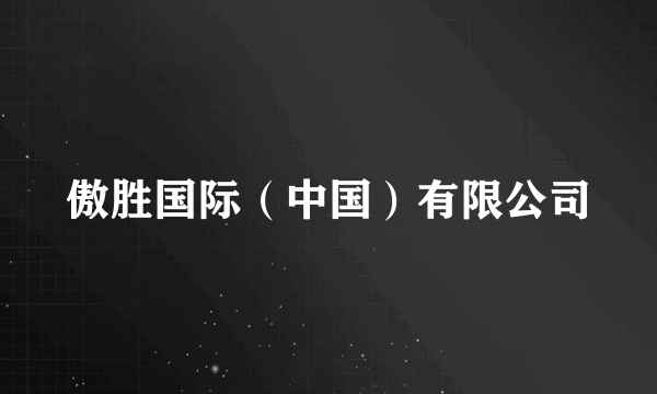 傲胜国际（中国）有限公司