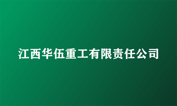 江西华伍重工有限责任公司