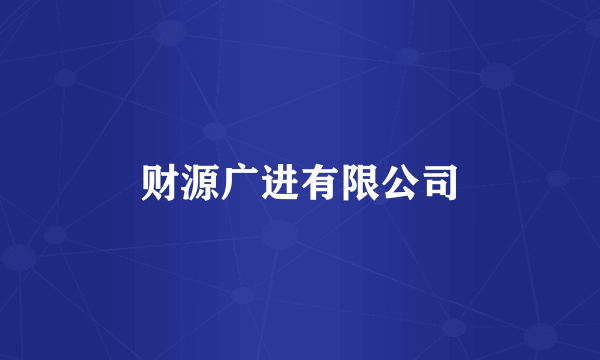 财源广进有限公司