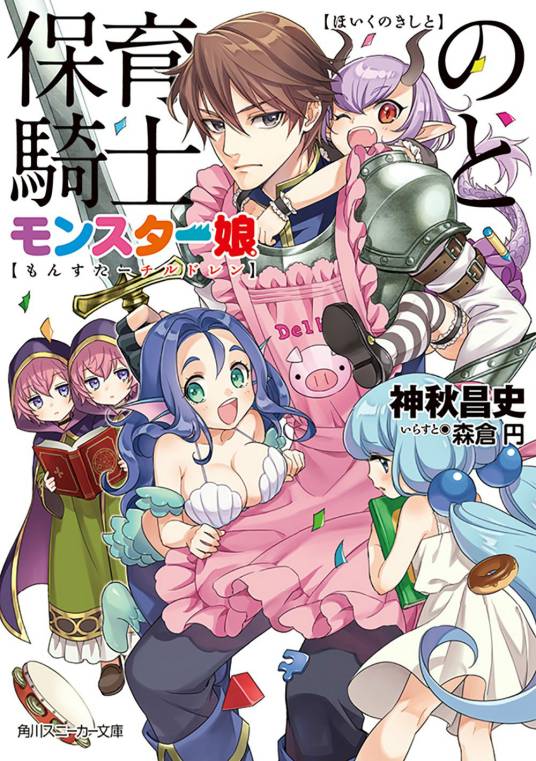 保育的骑士与魔物娘